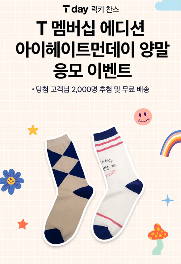 T데이 럭키찬스 이벤트(양말세트 2,000명)추첨 T데이 럭키찬스 이벤트(양말세트 2,000명)추첨