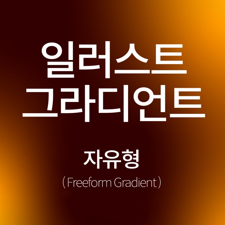  [일러스트] 그라디언트 자유형으로 섬네일 배경 만들기! (그라데이션)