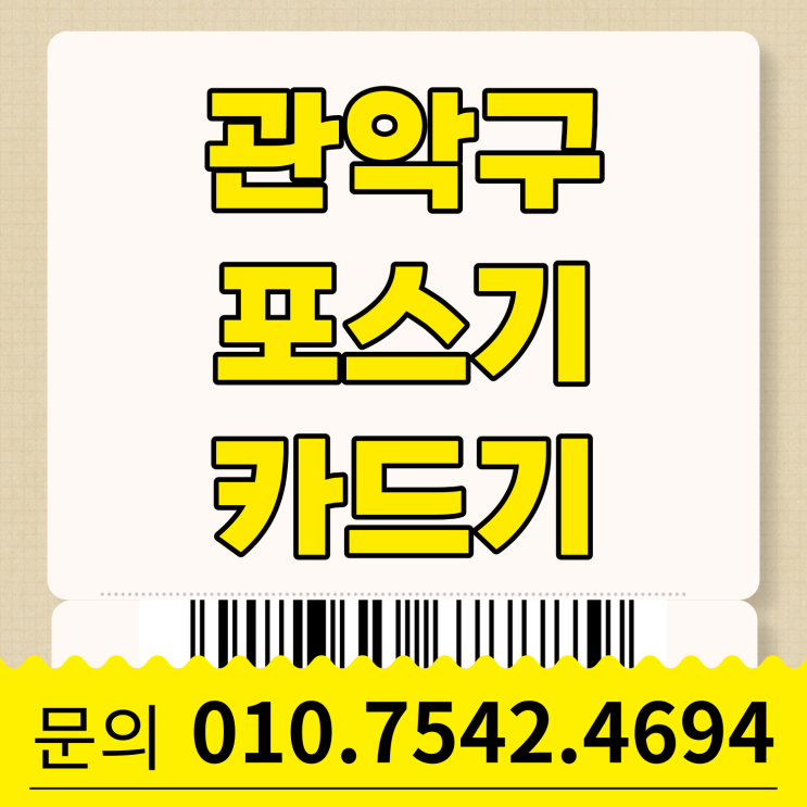  관악구 포스기 포스 추천 유선카드기 핸드폰신용카드결제기 이동식미니카드기