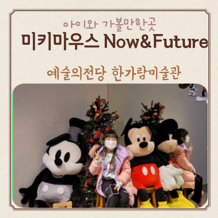  한가람미술관 미키마우스 만나고 온 이야기(주차 정보 포함)