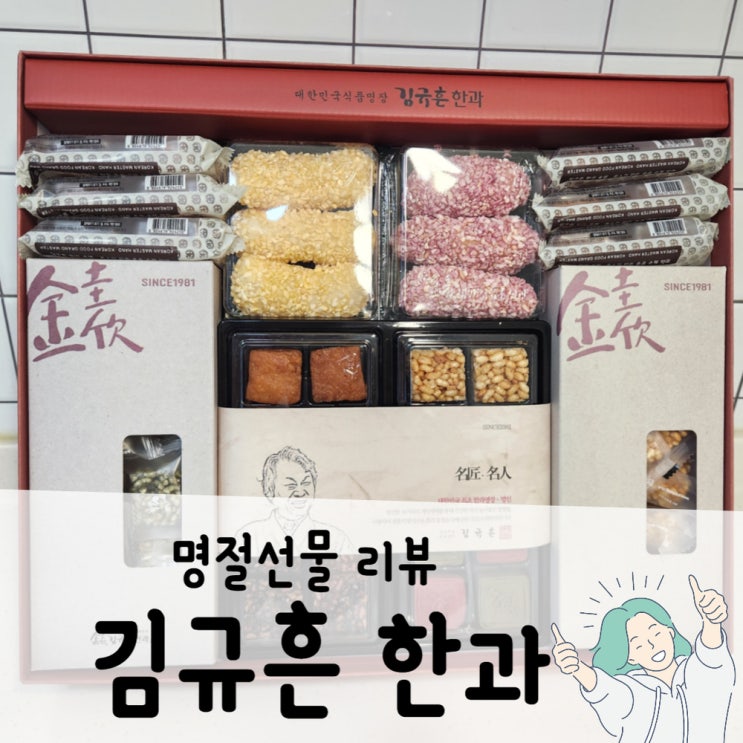  김규흔 명인의 한과 선물세트 2호 새솔