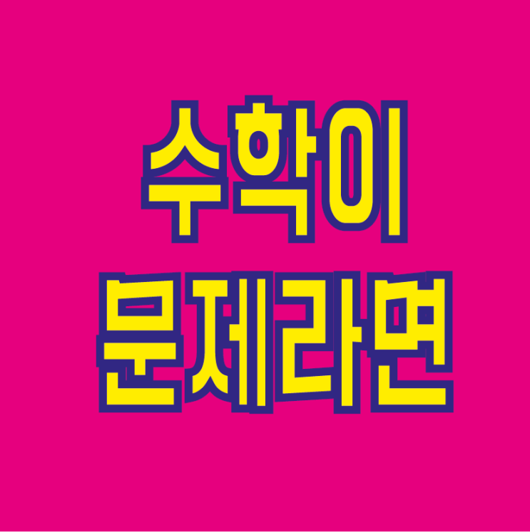  수학을 못하는 이유,  해결책도 알려드립니다. / 광주 첨단 수학학원