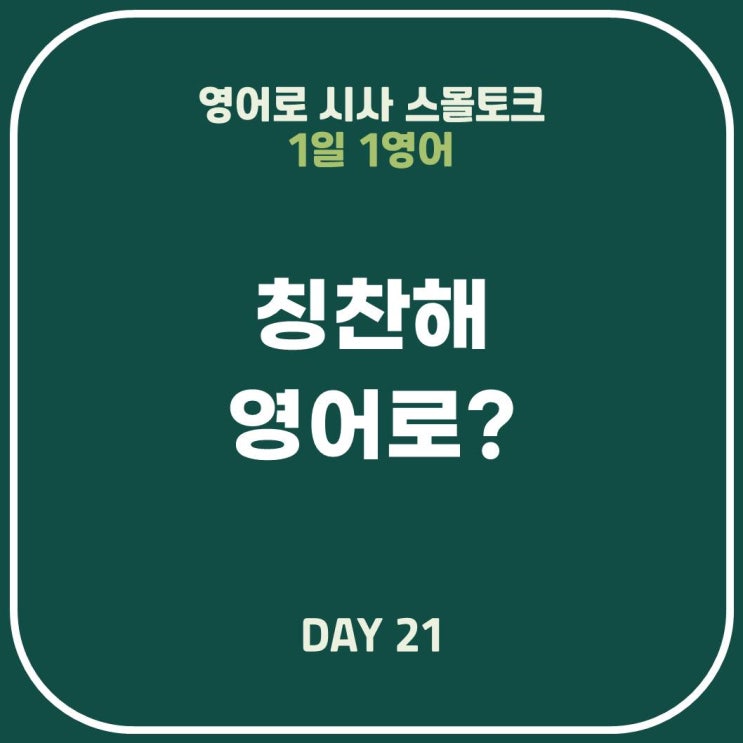  [영어표현] 칭찬해~ 경의를 표하다