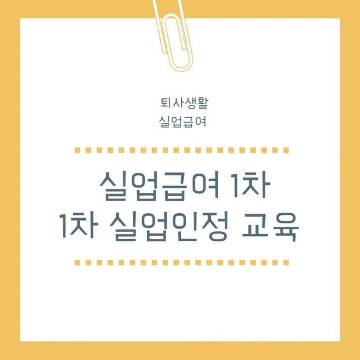 [퇴사생활 실업급여] 실업급여 1차 실업인정 교육 수강 인터넷신청서 작성 7시간 근로자 구직급여액