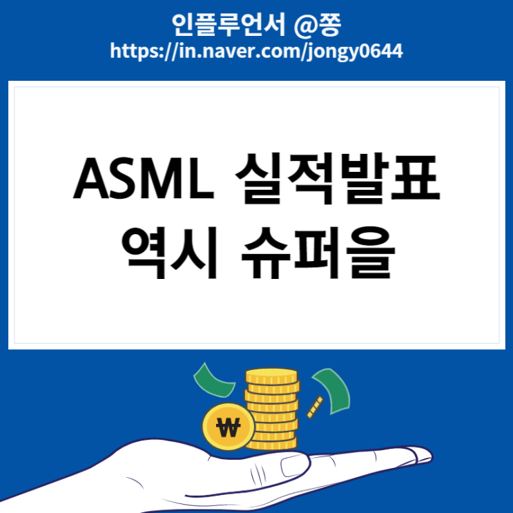 ASML 4분기 실적발표 반도체 노광장비 관련주 주가와 배당 ASML 4분기 실적발표 반도체 노광장비 관련주 주가와 배당