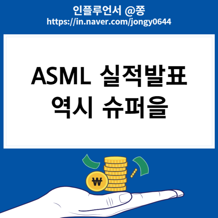 ASML 4분기 실적발표 반도체 노광장비 관련주 주가와 배당