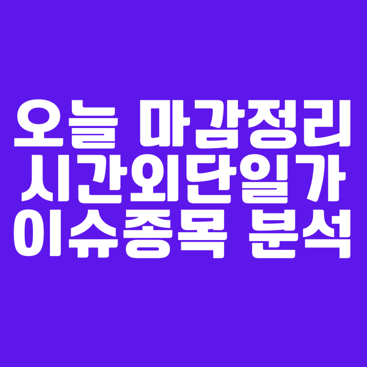  2023년 1월 25일 (수요일) 오늘의 증시 마감정리 #시간외단일가