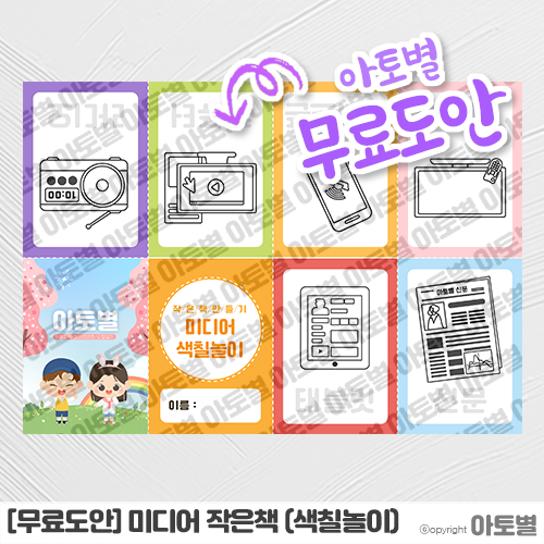  [무료도안]어린이집 미디어 작은책 만들기 무료도안 공유! •̀.̫•́