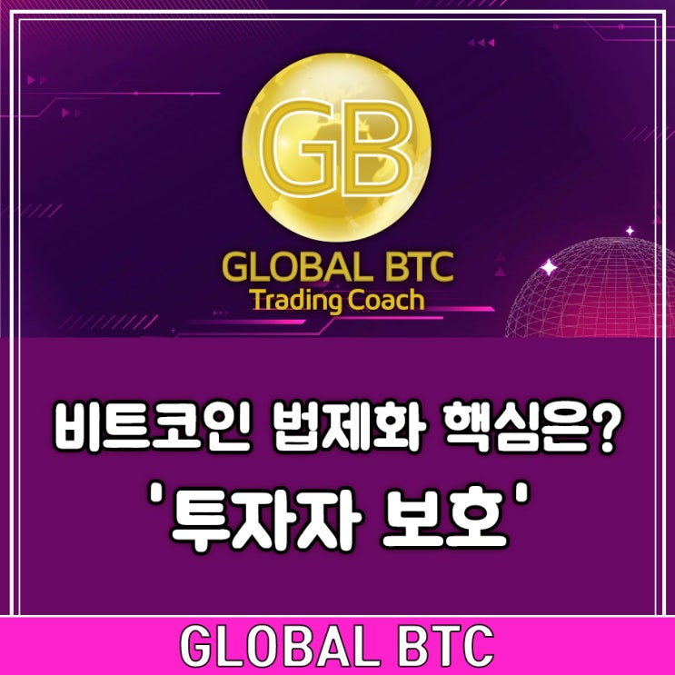  비트코인 법제화 핵심은? '투자자 보호'