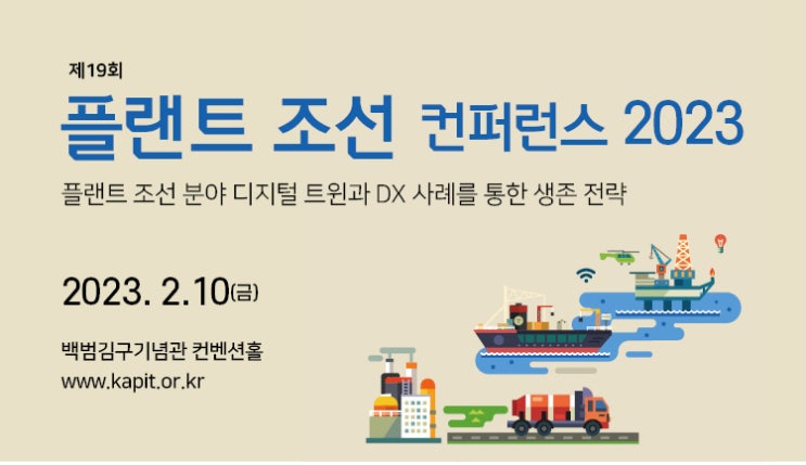  [2023년 2월 세미나] 플랜트 조선 컨퍼런스 2023