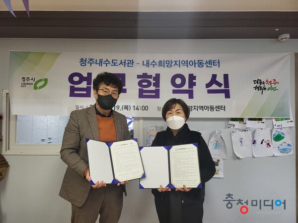  청주내수도서관-내수희망지역아동센터 업무협약