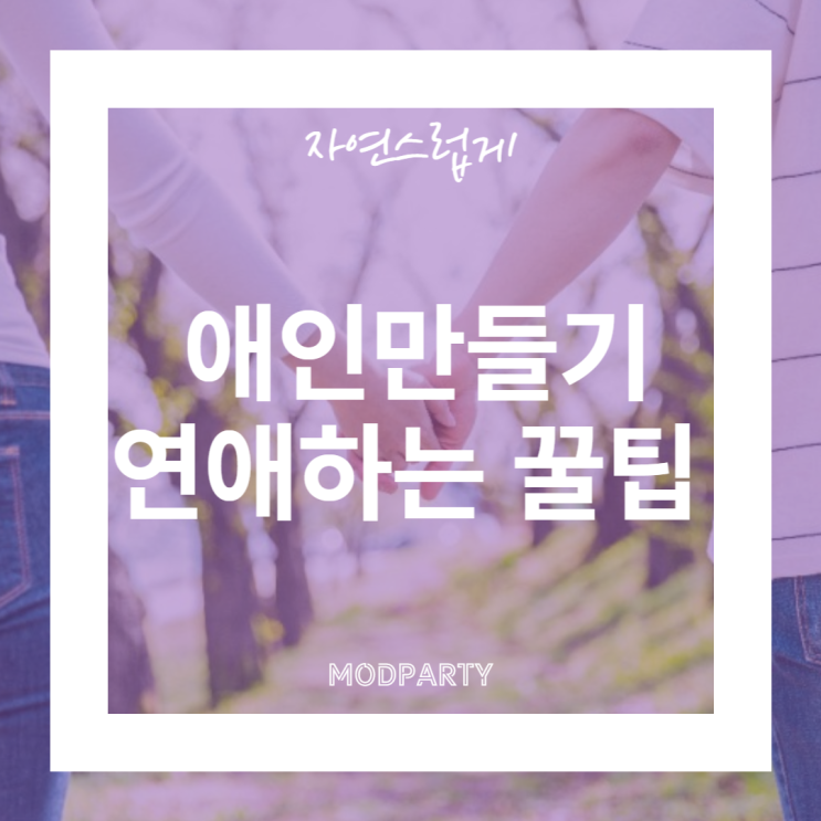  자연스럽게 애인만들기 연애하는 꿀팁