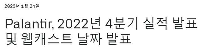  (속보?) 팔란티어, 4분기 실적발표일 공개