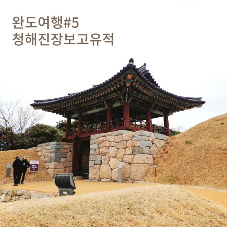  완도 여행 볼거리, 청해진 장보고 유적지 둘러보기