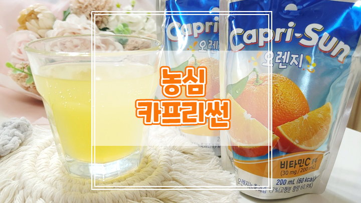  비타민C가 풍부한 천연과즙음료 농심 카프리썬으로 온 가족이 즐겨요