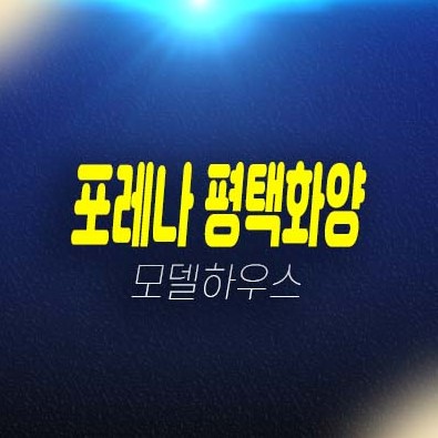포레나 평택화양 화양지구 미분양아파트 분양금액 갤러리 주택홍보관 평형대 유니트 관람안내 포레나 평택화양 화양지구 미분양아파트 분양금액 갤러리 주택홍보관 평형대 유니트 관람안내
