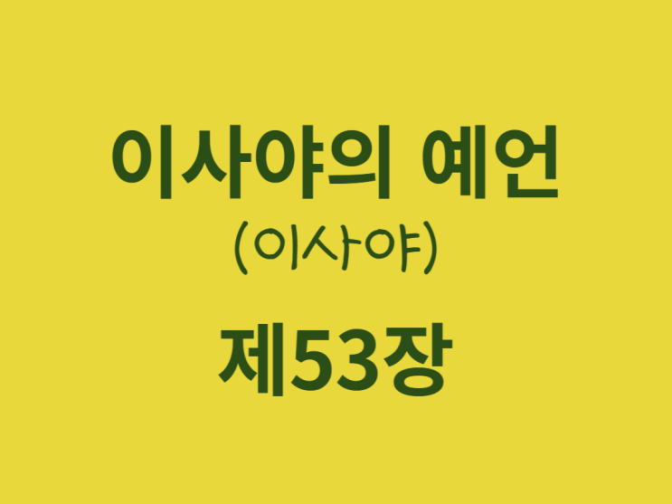 이사야의 예언(이사야) 53장 이사야의 예언(이사야) 53장