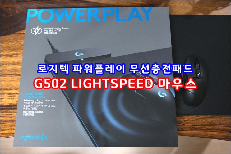 로지텍 파워플레이 무선충전패드와 G502 Lightspeed 무선마우스 게이밍 조합