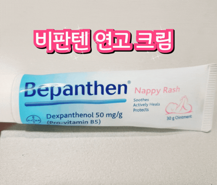 비판텐 연고 직구 가격 종류 아이크림 효능효과 부작용 모두 알려드립니다 비판텐 연고 직구 가격 종류 아이크림 효능효과 부작용 모두 알려드립니다