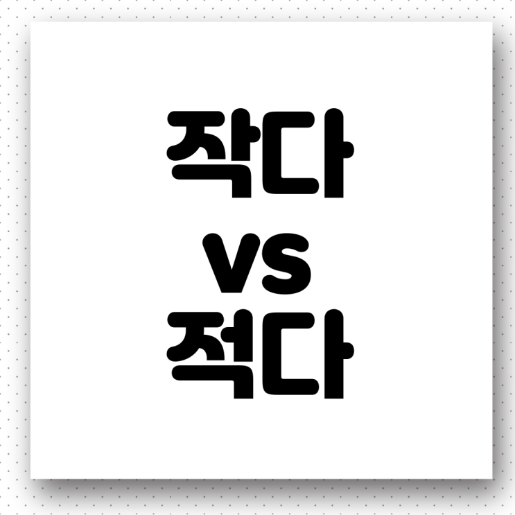  '작다 vs 적다' 올바른 우리말 사용하기(feat. 크다, 많다)