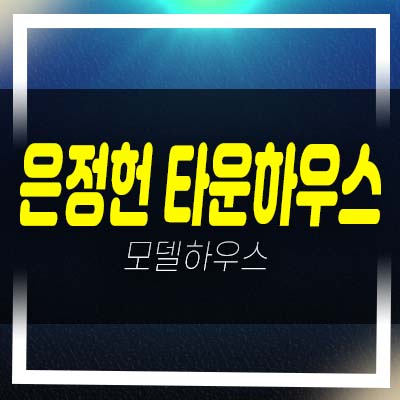  남양주 수동면 내방리 은정헌 타운하우스(전원주택)분양 및 전세/매매 현장방문 및 매물안내!