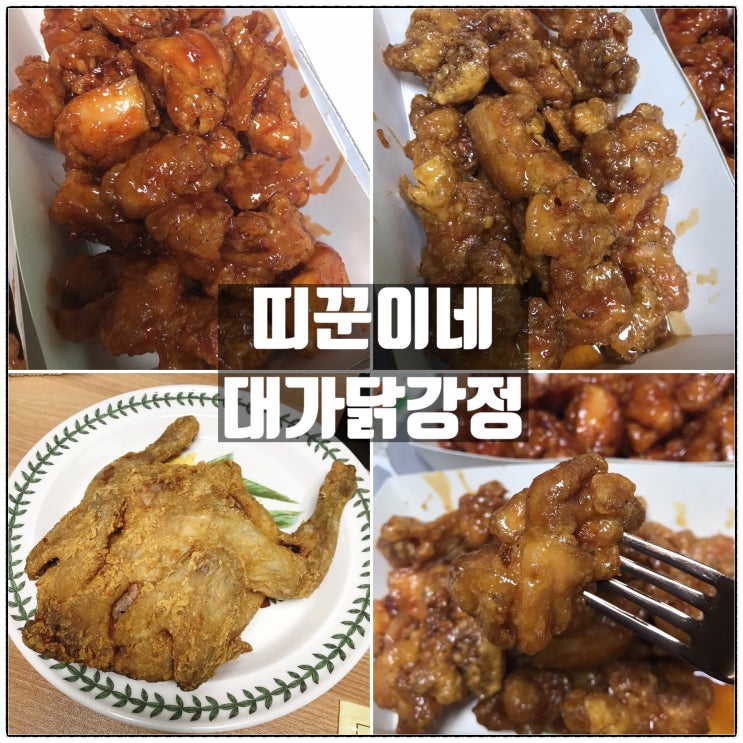  띠꾼이네 대가닭강정 월평동 닭강정 옛날치킨 맛집 후기