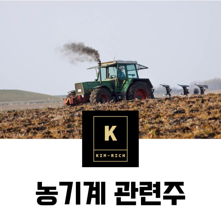  농기계 관련주 대동, TYM 주가 배당금 실적 알아보기