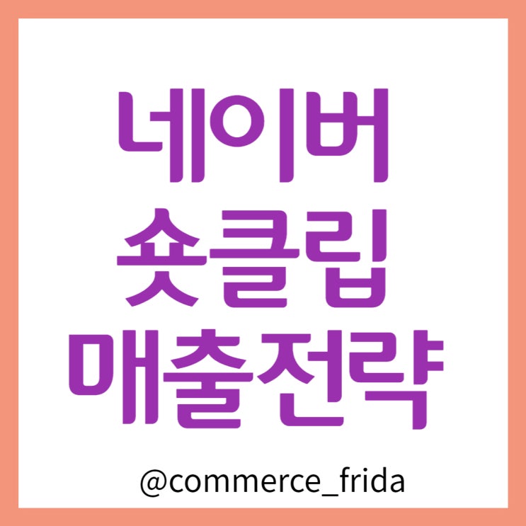  네이버 숏클립으로 스마트스토어 매출 올리기