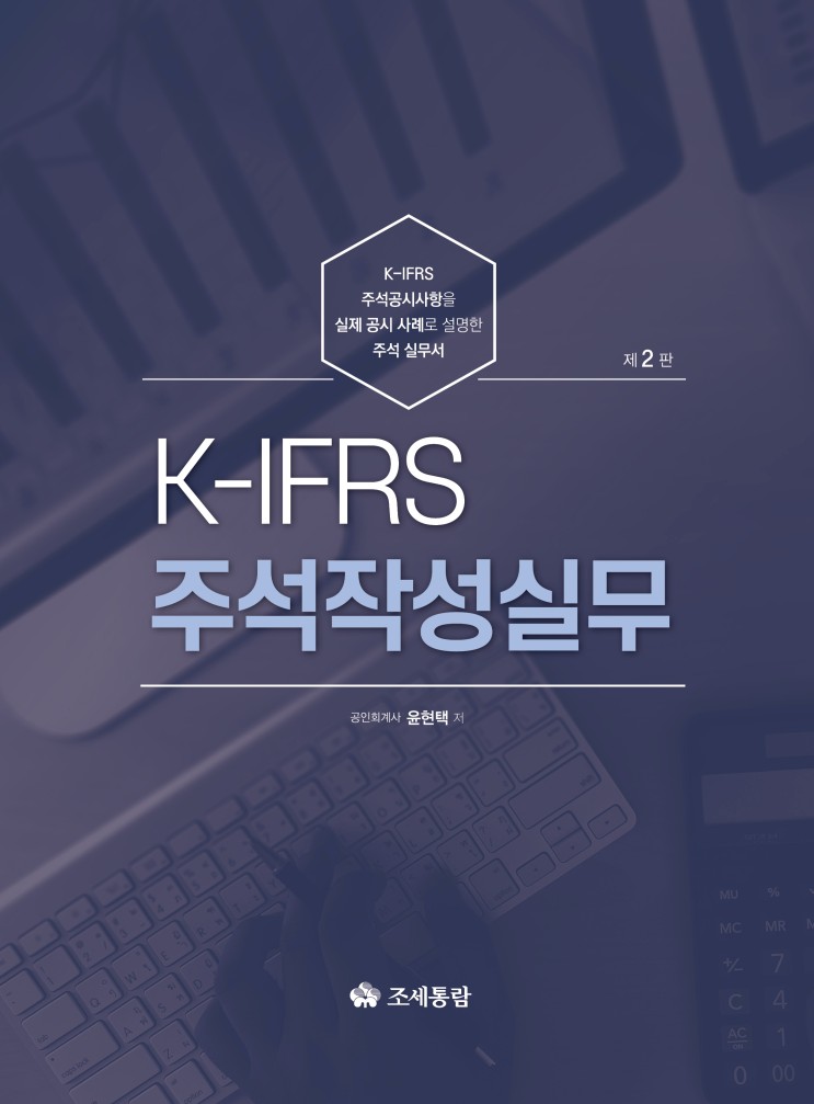 [도서] K-IFRS 주석작성실무(2022)