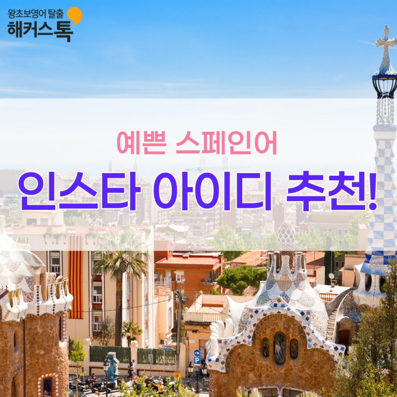 인스타 아이디 추천! 예쁜 스페인어 모음 시에스타 뜻은?
