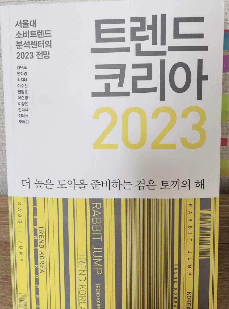 트렌드 코리아 2023 (김난도 외) 1부 - 22년 돌아보기, 경제책 베스트셀러