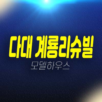  다대 계룡리슈빌 부산서구 다대동 미분양아파트 줍줍 분양가 59타입 모델하우스 방문예약!