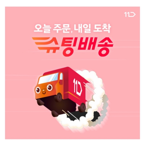  1월 25일 캐시워크 돈버는퀴즈 11번가 슈팅배송 정답