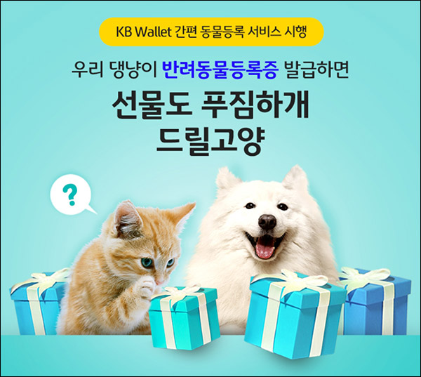 KB스타뱅킹 반려동물등록 이벤트(펫보험등 3,026명)추첨 KB스타뱅킹 반려동물등록 이벤트(펫보험등 3,026명)추첨
