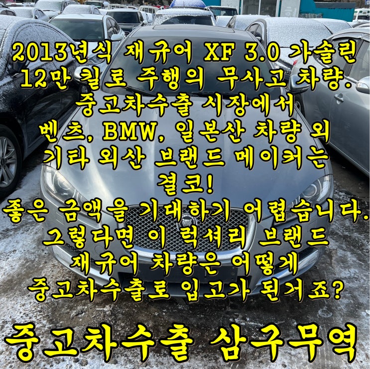  재규어 XF 중고차 수출, 차량 말소 후 골드번호를 신차에 입히기.