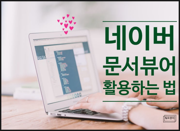 네이버 문서뷰어 이렇게 활용할 수 있습니다 네이버 문서뷰어 이렇게 활용할 수 있습니다