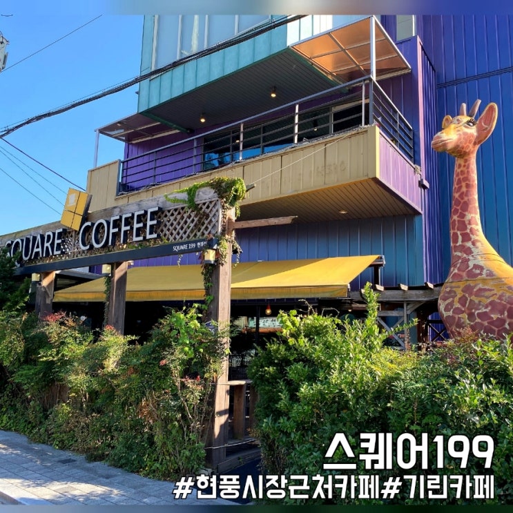  대구 현풍시장 대형 카페 기린이 매력적인 스퀘어199!