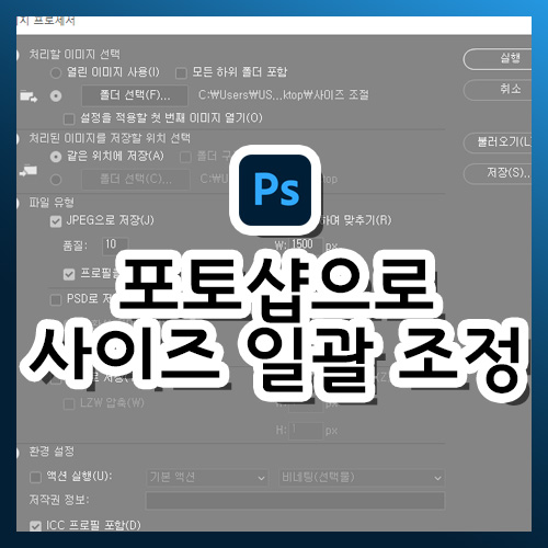 [포토샵 강의] 사진 사이즈 일괄 조정하기