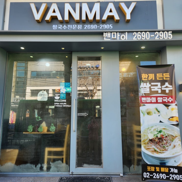  따뜻한 베트남 쌀국수 벤마이, 양천구 신월동