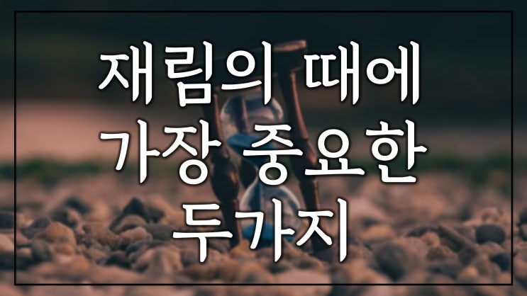 재림의 때에 가장 중요한 두 가지 재림의 때에 가장 중요한 두 가지