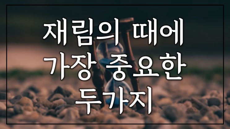 재림의 때에 가장 중요한 두 가지