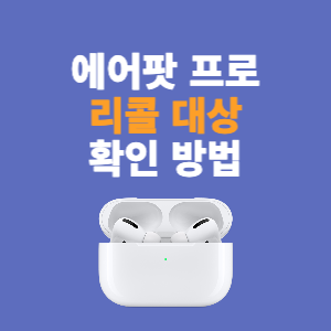  에어팟프로 1세대 리콜 가능 제품 알아보기