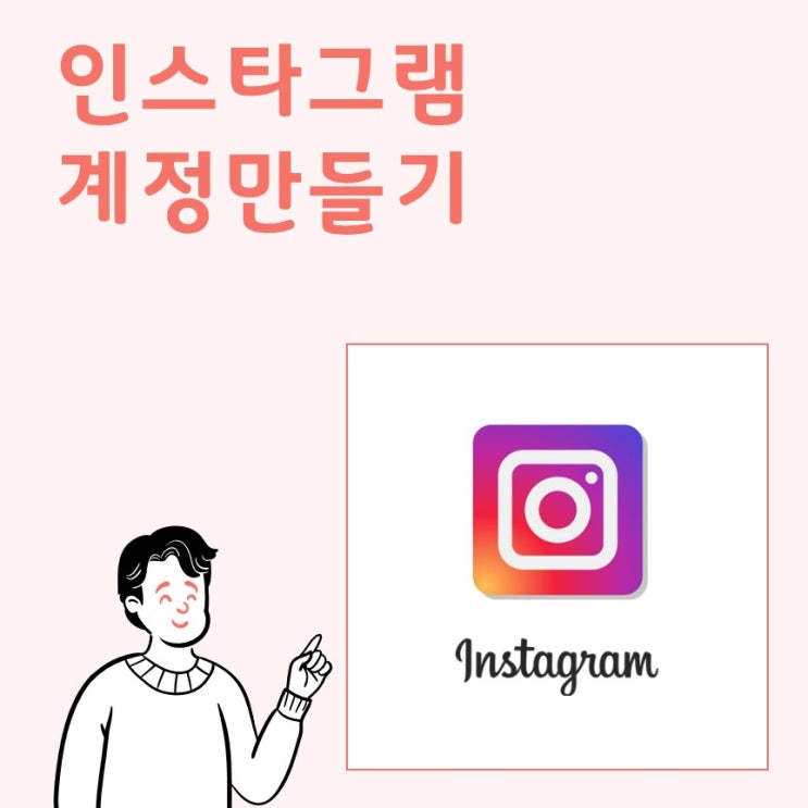  인스타그램 계정만들기_개인&비즈니스