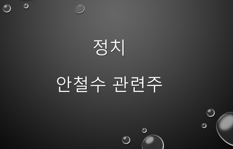 안철수 당 대표 우세 [안철수 관련주 총정리]