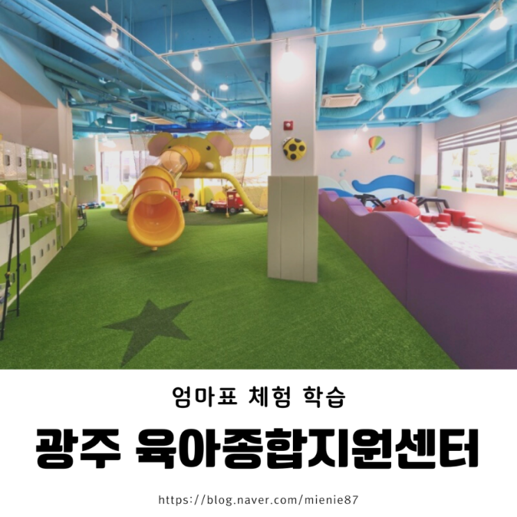  [광주 전남 아이랑 실내] 첨단 육아종합지원센터 키움뜰 실내 놀이터 모래놀이 주차 및 예약 방법