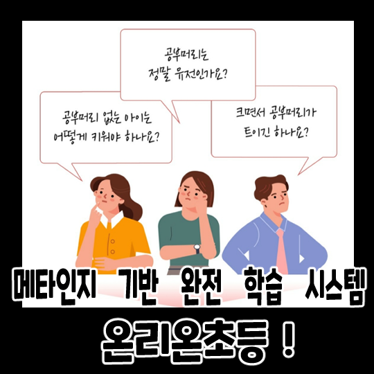 [초등 인강] 초등 교육 메타인지 학습은 온리원초등!