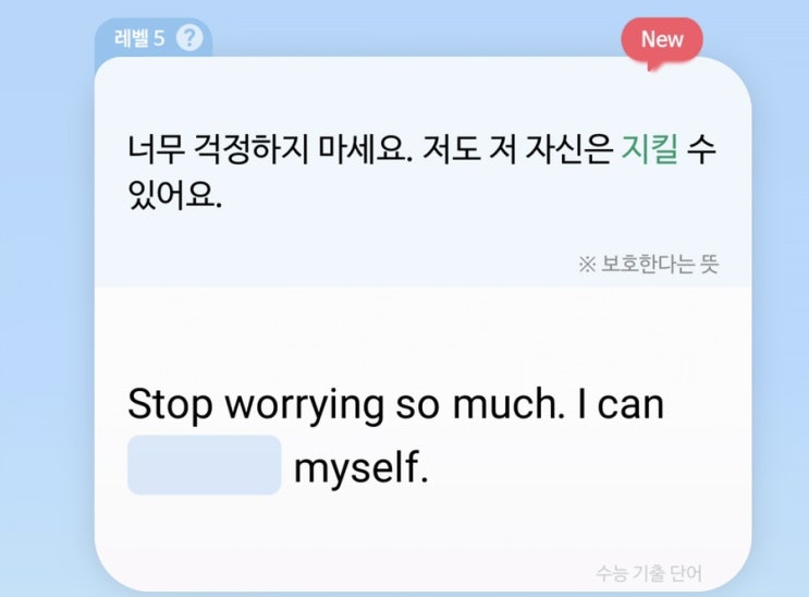  [말해보카25일차] 너무 걱정하지 마세요. 저도 저 자신은 지킬 수 있어요를 영어로?