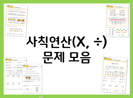 사칙연산 문제로 초등 연산 마스터하기!
