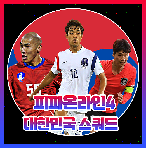  피파4 대한민국 600억 한국 스쿼드 이거 못막습니다