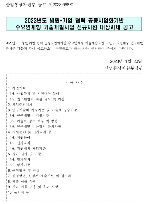 2023년 병원ㆍ기업 협력 공동사업화기반 수요연계형 기술개발사업 신규지원 대상과제 공고 2023년 병원ㆍ기업 협력 공동사업화기반 수요연계형 기술개발사업 신규지원 대상과제 공고